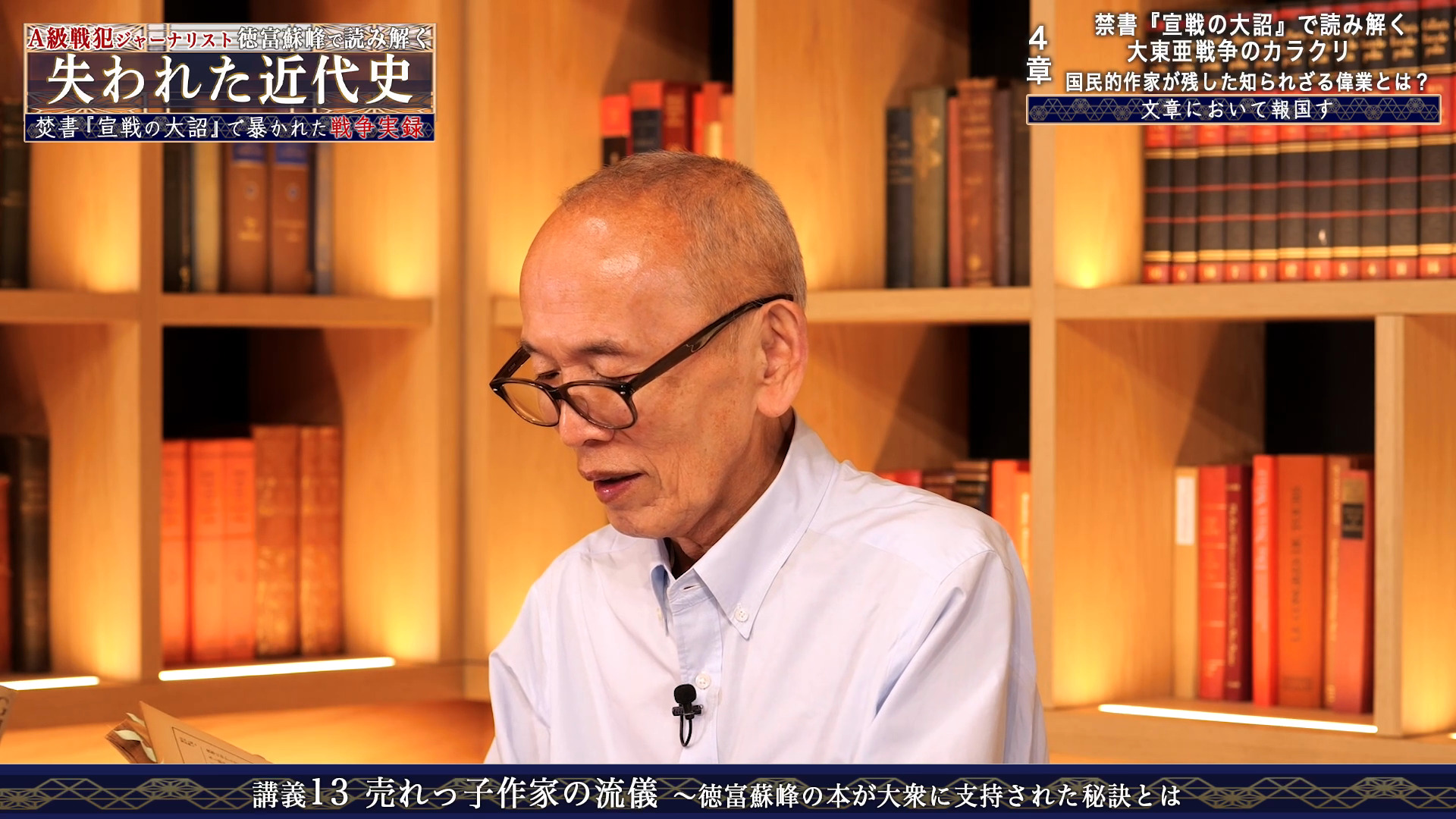 A級戦犯ジャーナリスト徳富蘇峰で読み解く「失われた近代史」第1巻