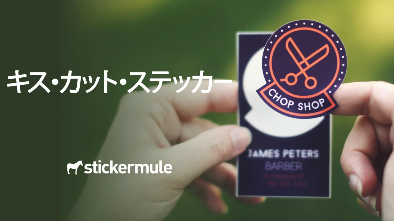 キスカットステッカーとは何ですか。 | ステッカーミュール ジャパン