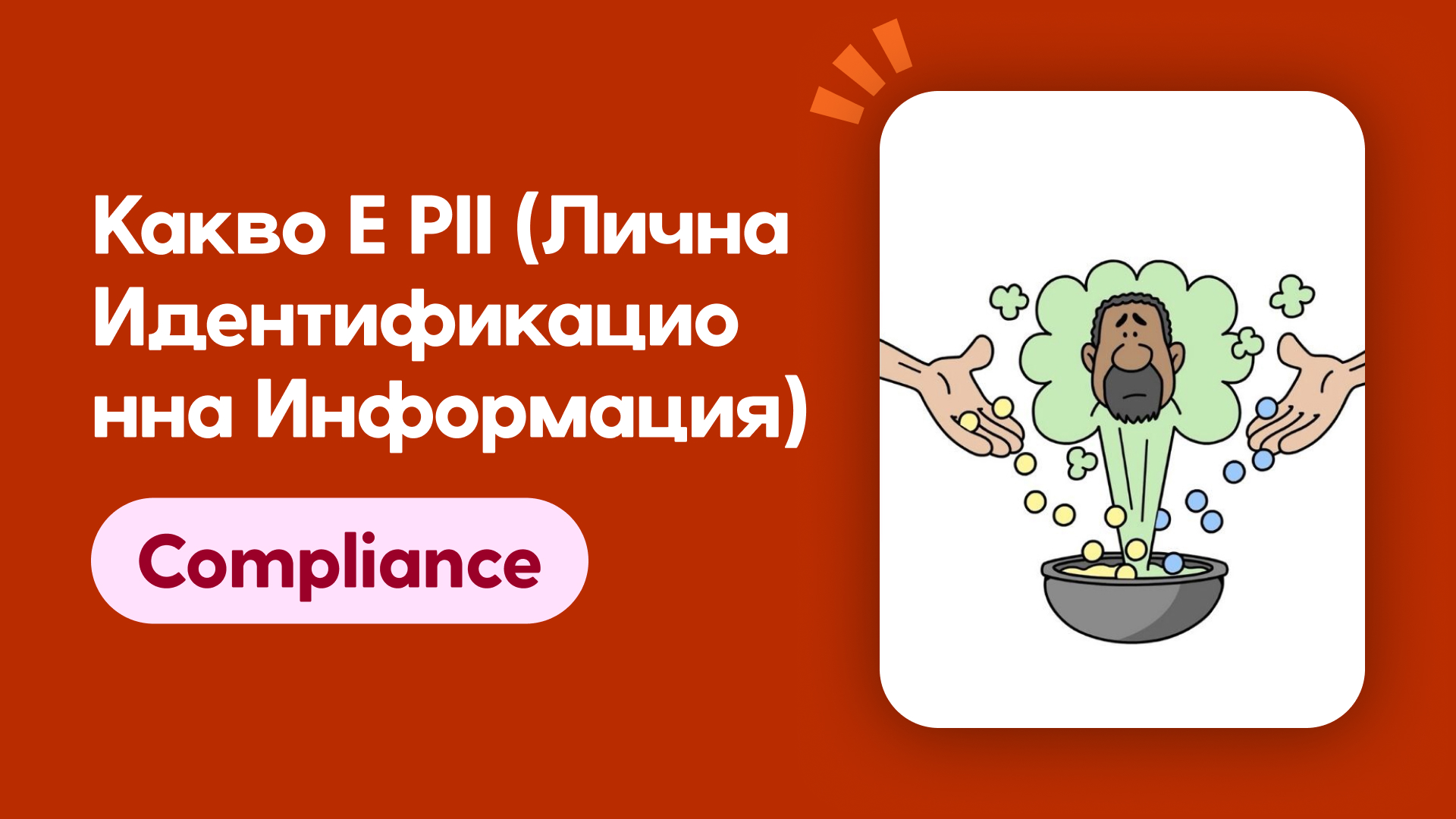 Какво е PII (лична идентификационна информация)