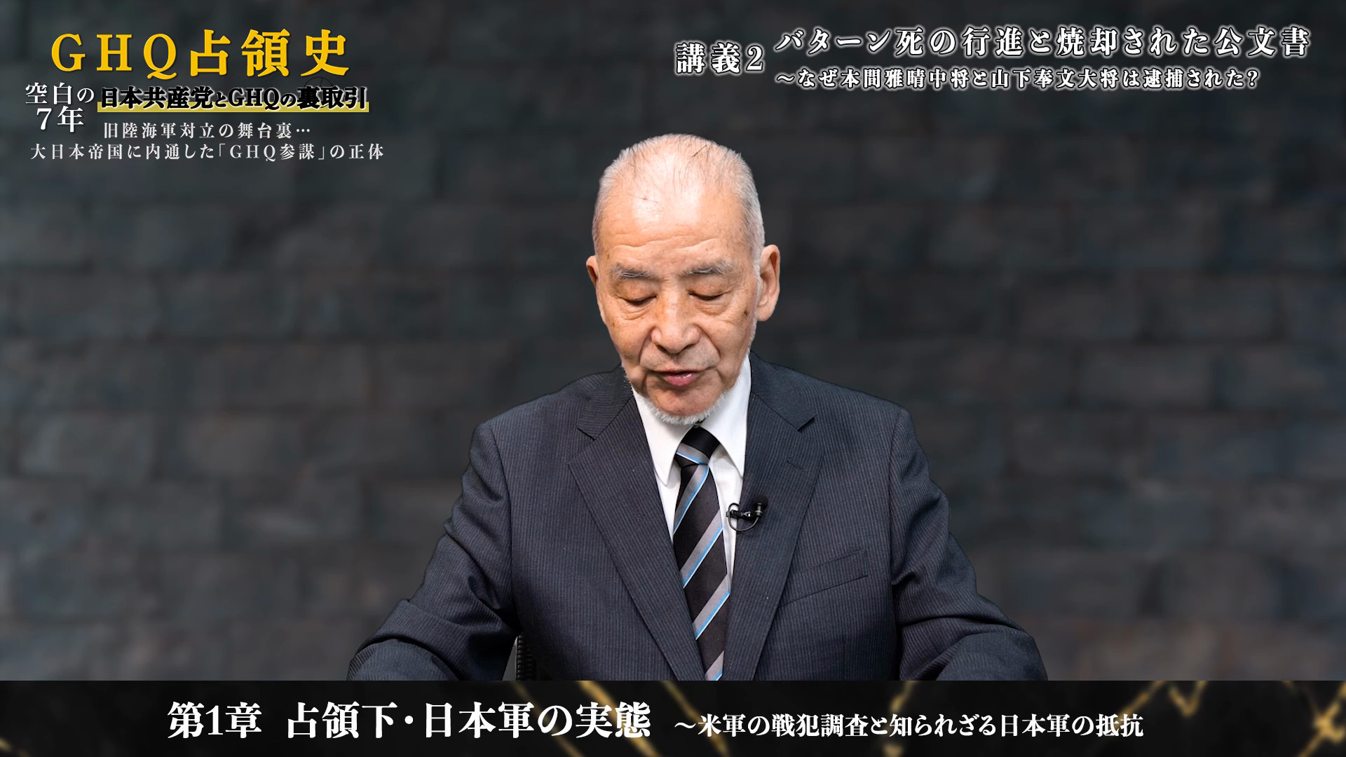 GHQ占領史 空白の7年 ソ連・日本共産党VS日本国防軍〜元帝国陸軍大佐と