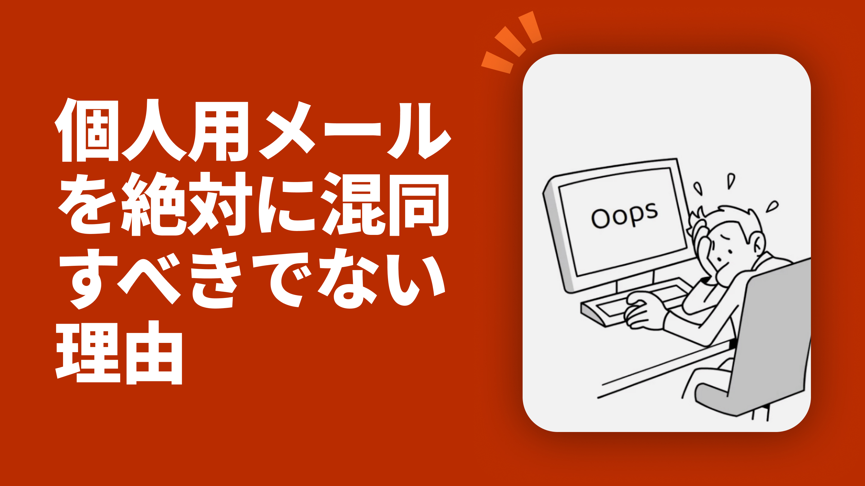 個人用メールを絶対に混同すべきでない理由