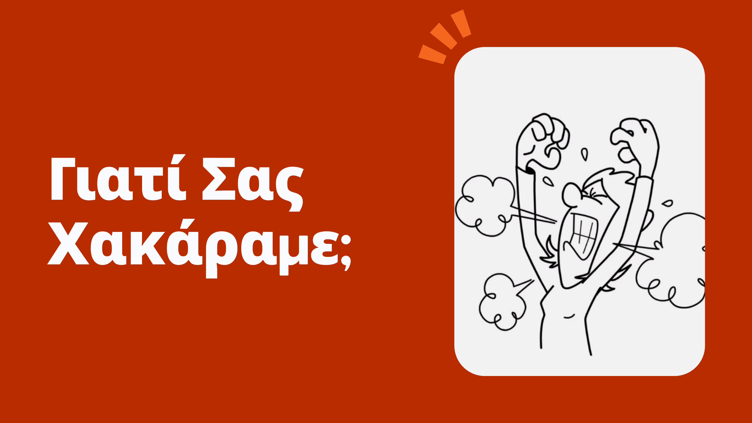 Γιατί σας χακάραμε;