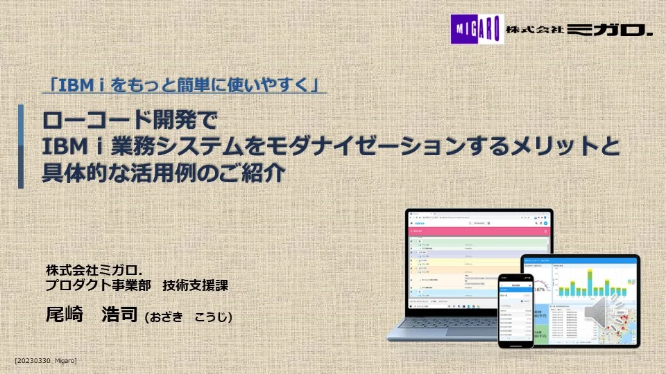 IBM i (AS/400)のWeb化を簡単に実現するローコード開発ツール