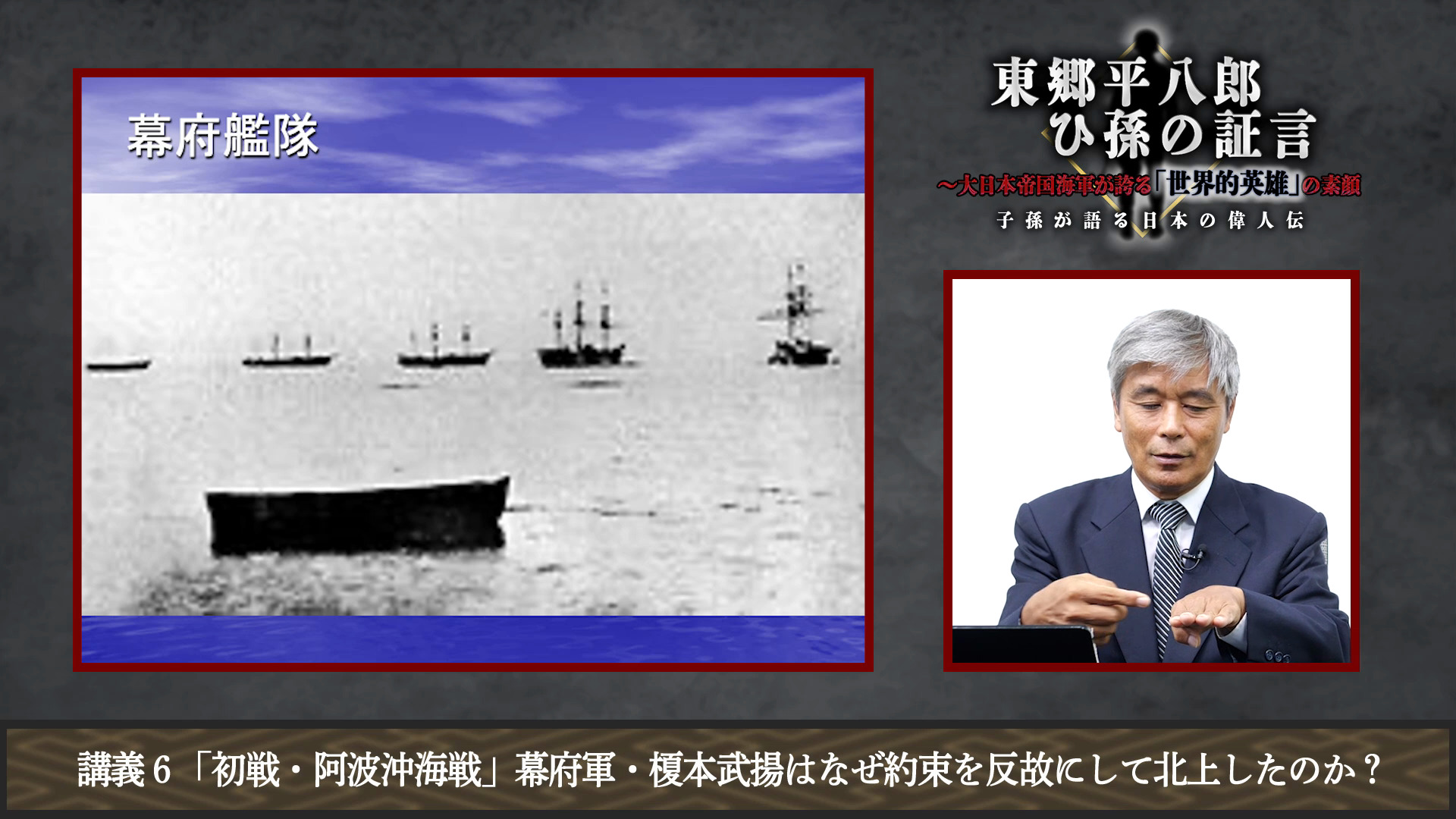 講義5「薩摩海軍へ入隊」平八郎が海軍を志した理由｜子孫が語る日本の