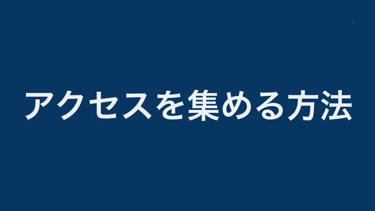 アクセスを集める方法のサムネイル