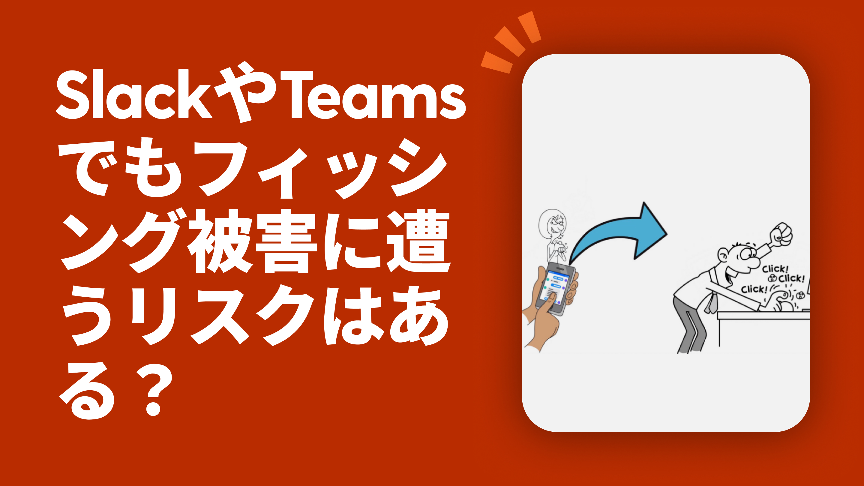 SlackやTeamsでもフィッシング被害に遭うリスクはある？