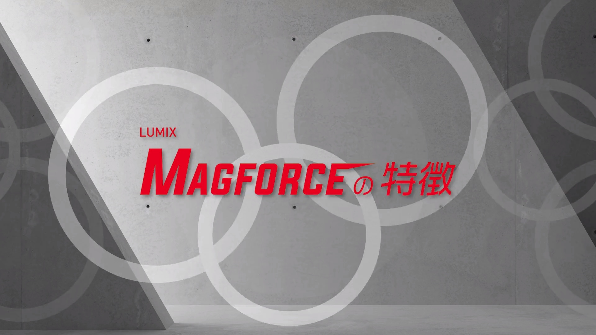LUMIX MAGFORCE（ルミクス マグフォース）」非接触型電磁波ダイエット