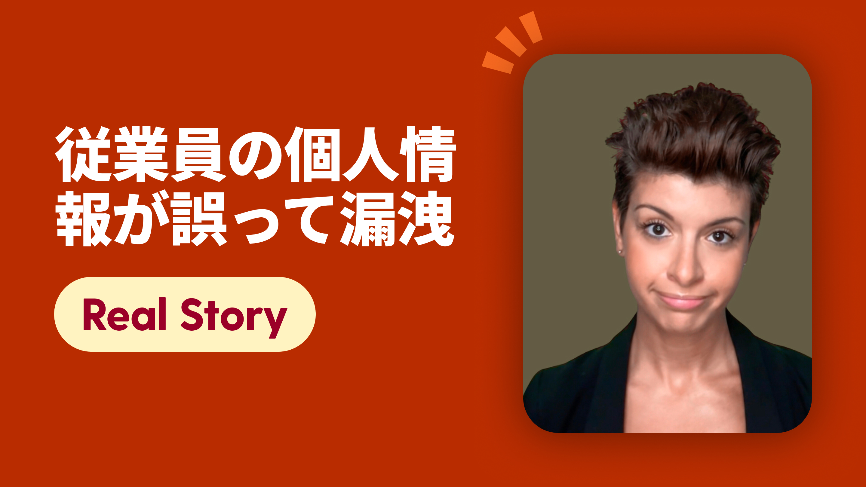 社員の個人情報が誤って流出
