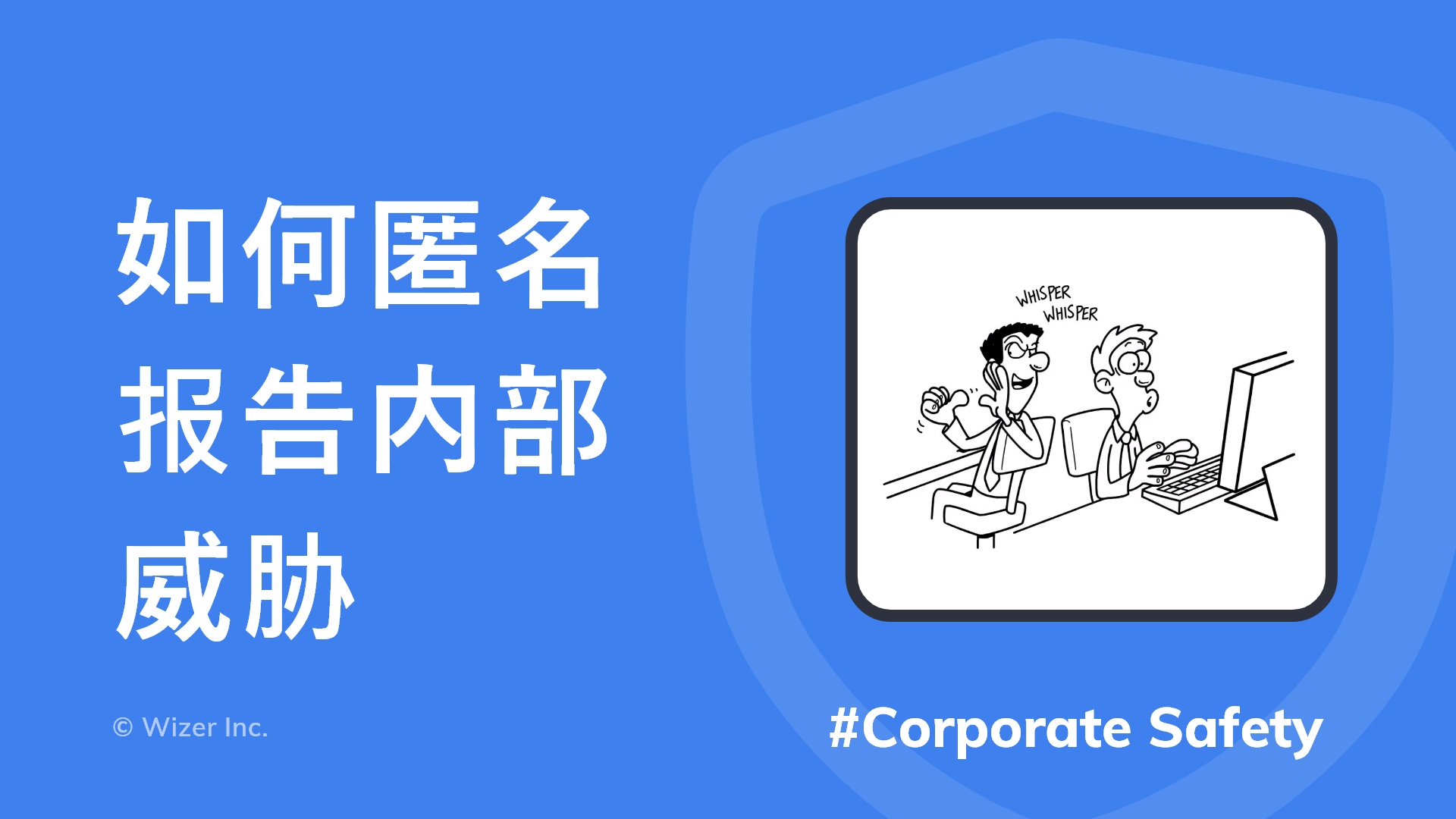 如何匿名报告内部威胁