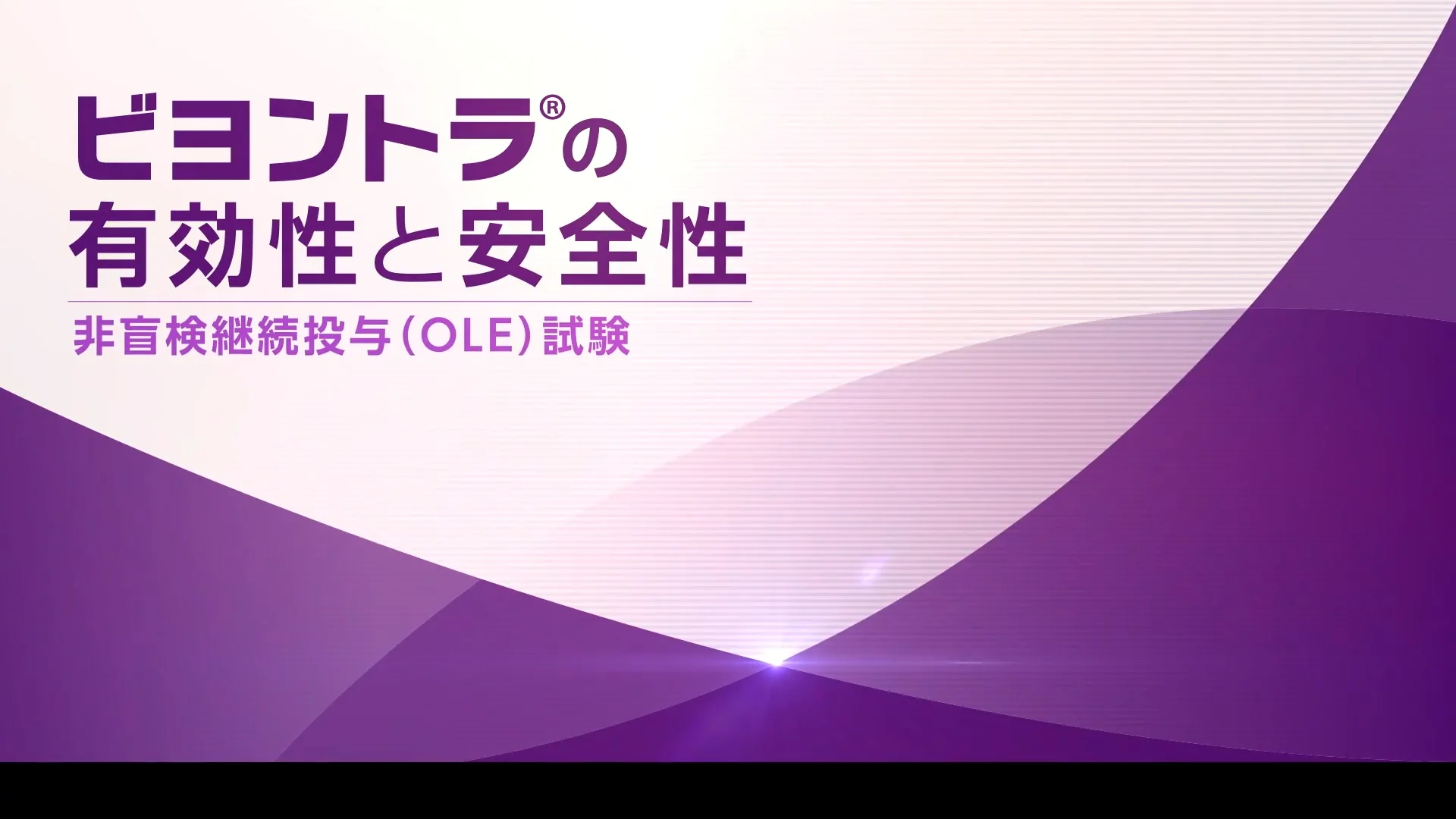⾮盲検継続投与試験（OLE）｜ビヨントラ.jp