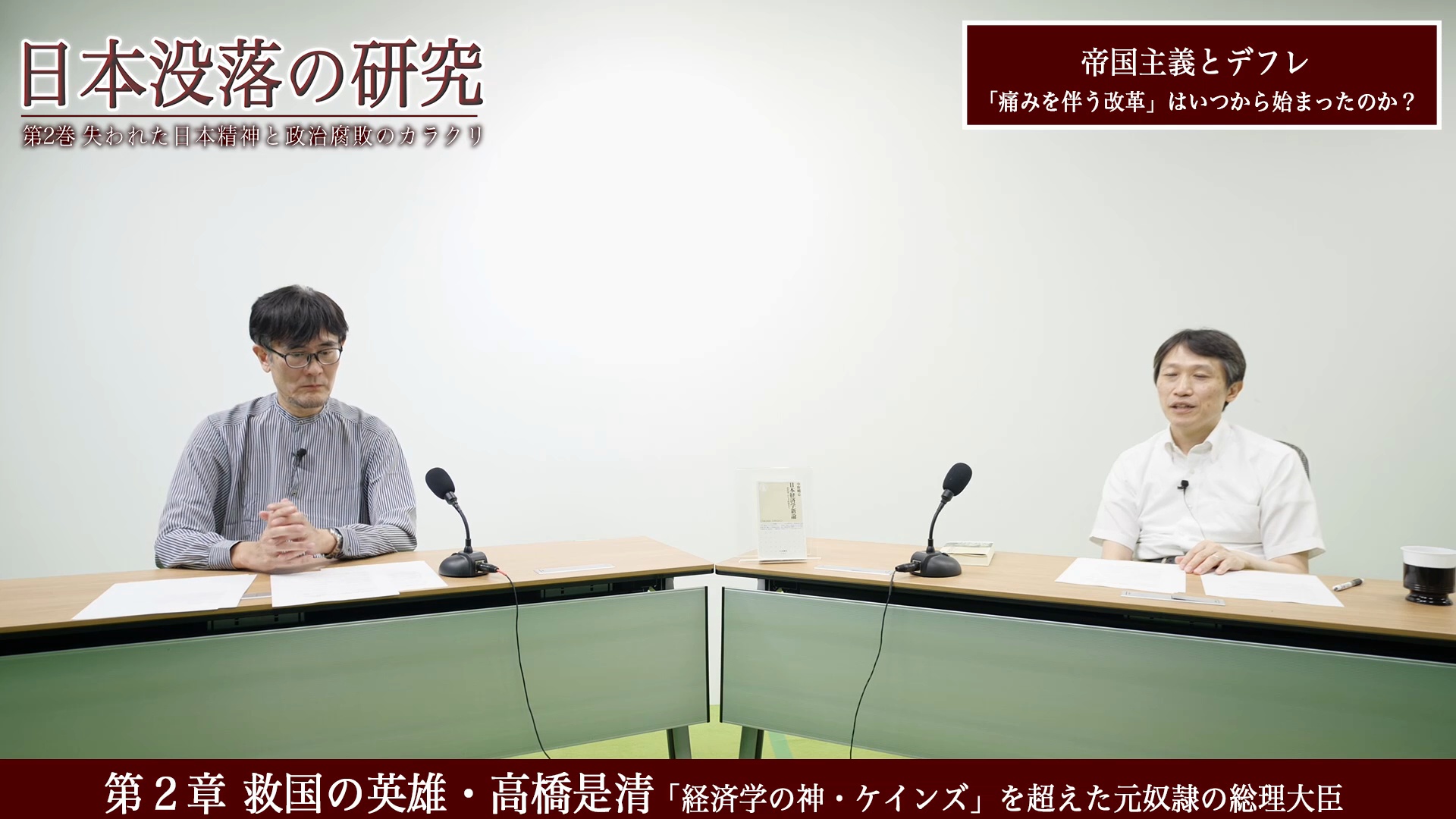 日本没落の研究 第二巻 失われた日本精神と政治腐敗のカラクリ ｜ダイレクトアカデミー