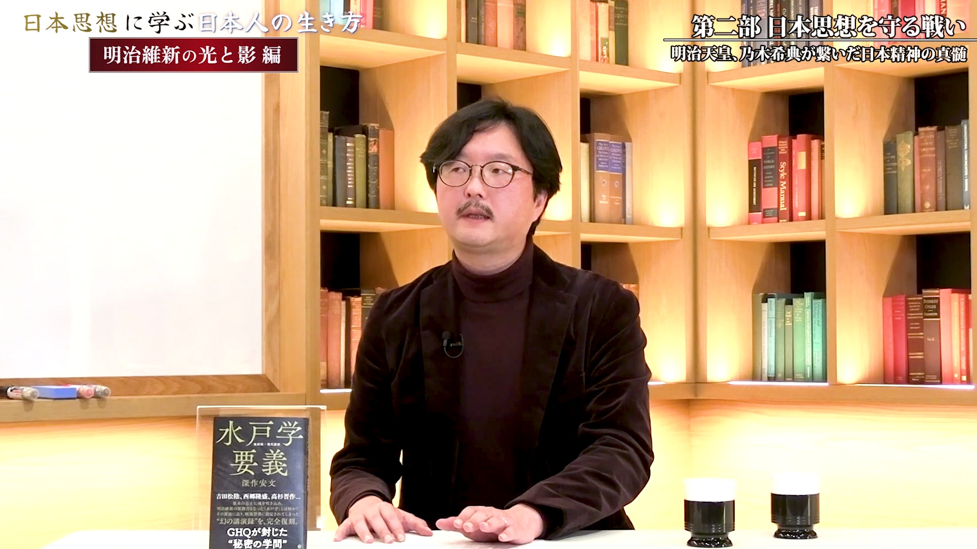 第二部 日本思想を守る戦い 明治天皇、乃木希典が繋いだ日本精神の真髄