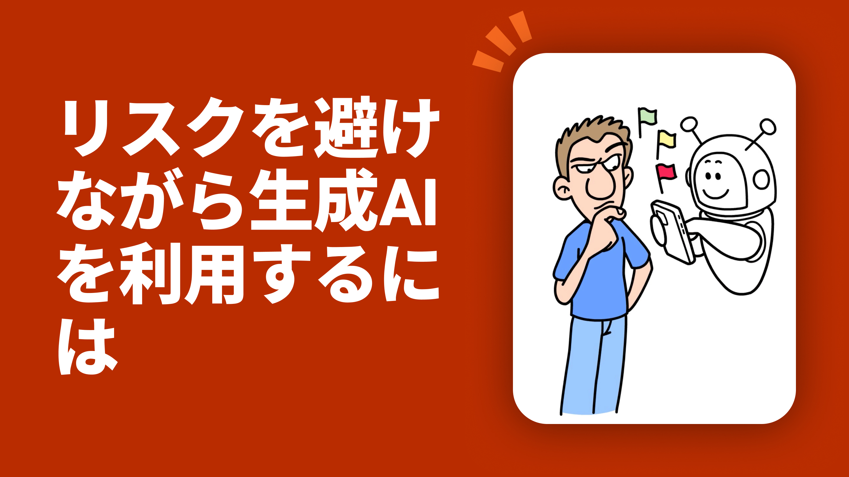 リスクを避けながら生成AIを利用するには