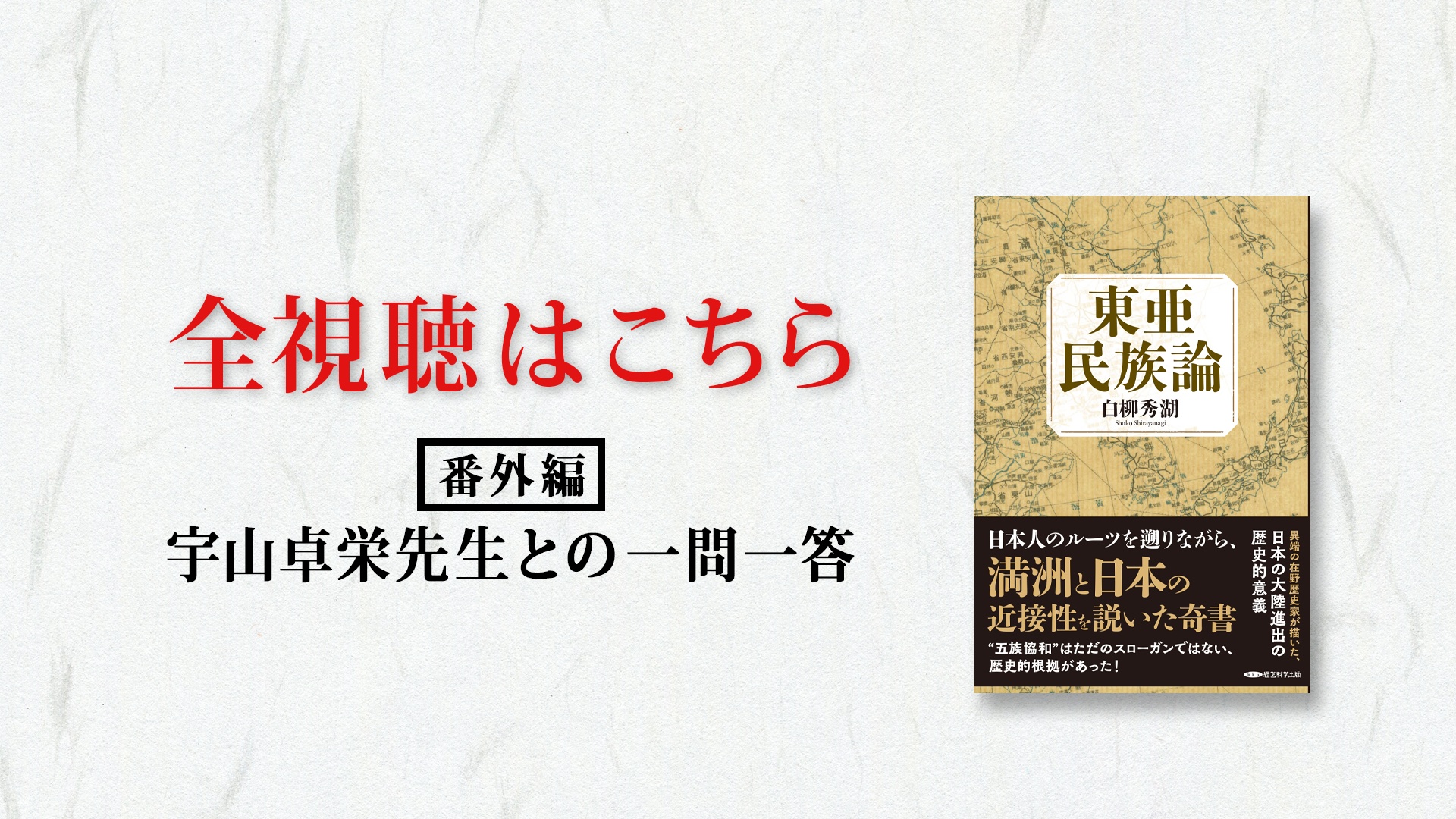 東亜民族論』解説/宇山 卓栄（GHQ焚書アーカイブス2025年8月号