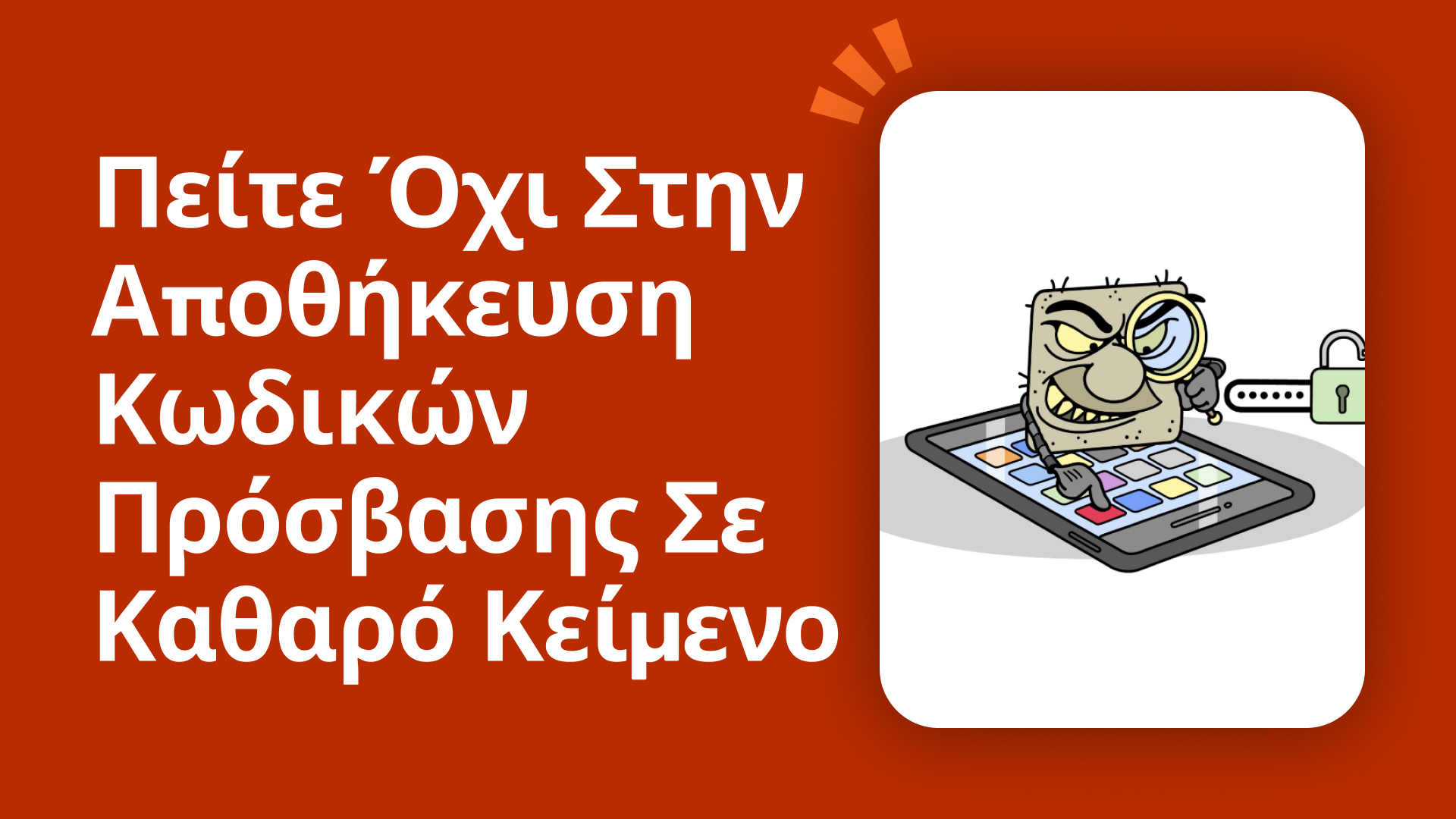 Πείτε όχι στην αποθήκευση κωδικών πρόσβασης σε καθαρό κείμενο