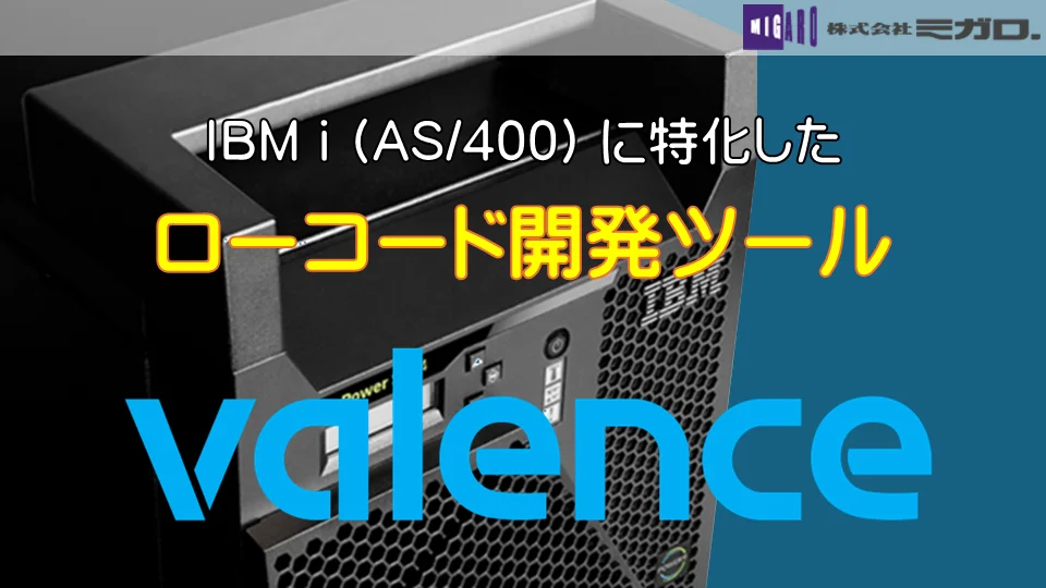 ミガロ．-IBM i (AS/400）のGUI・Web・モバイル化
