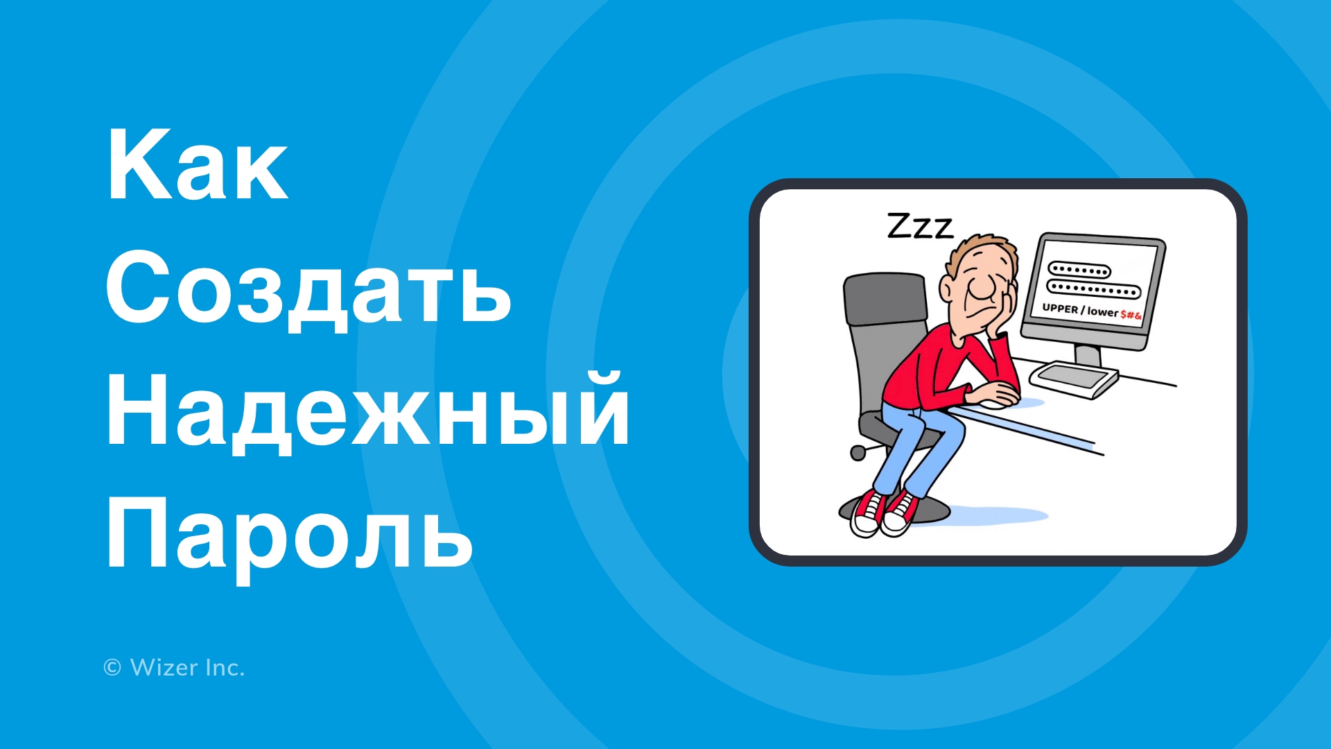 Как создать надежный пароль