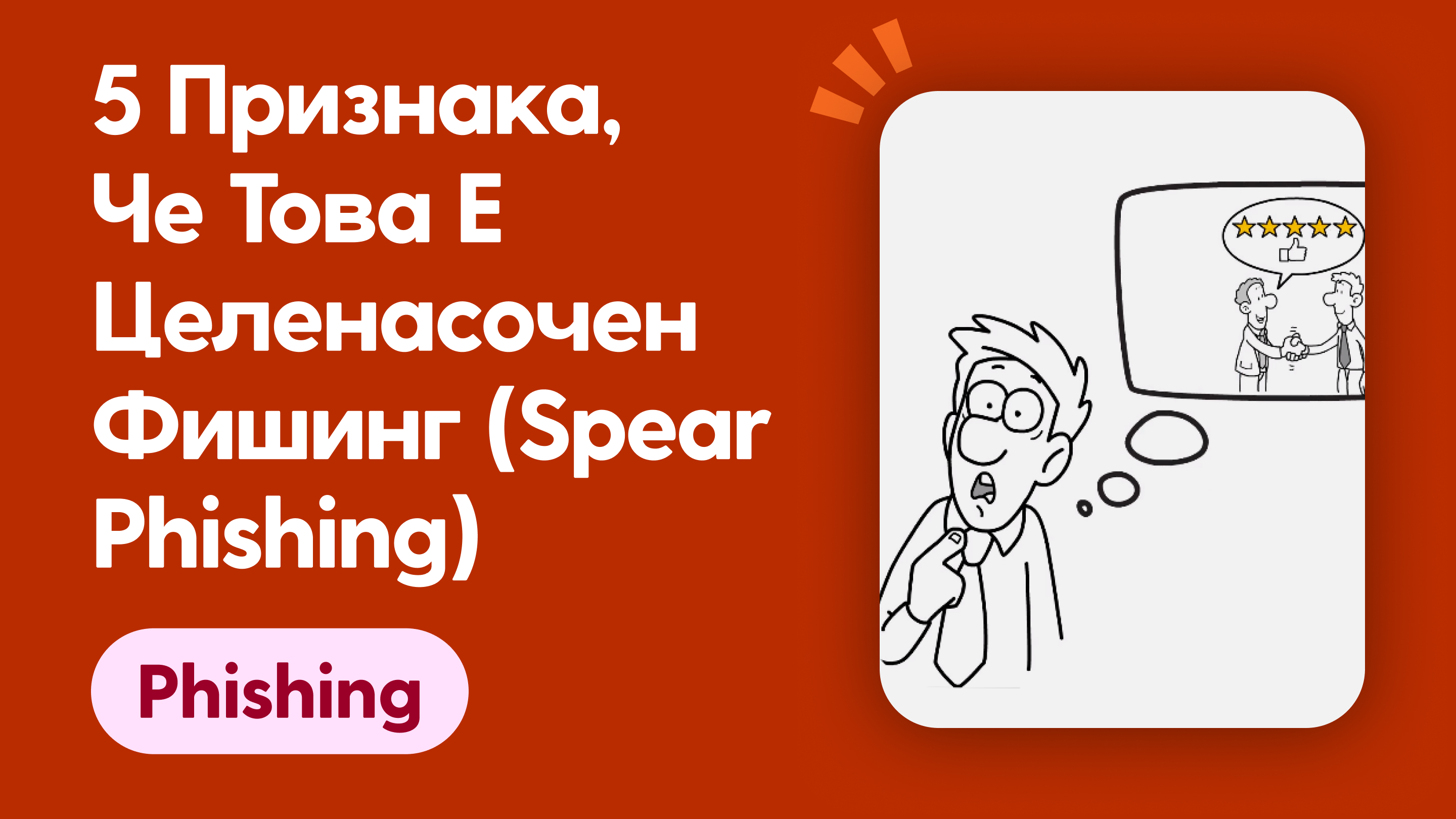 5 Признака, че това е целенасочен фишинг (spear phishing)