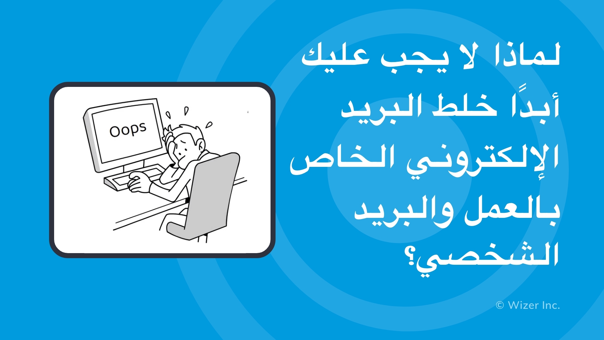لماذا لا يجب عليك أبدًا خلط البريد الإلكتروني الخاص بالعمل والبريد الشخصي؟