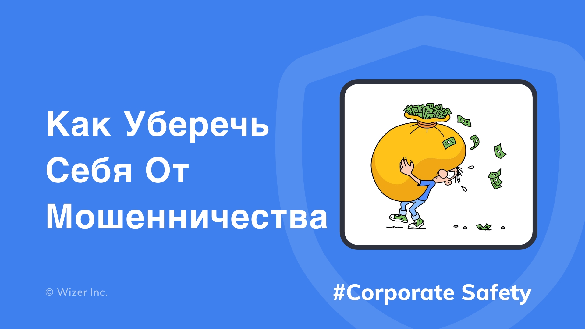 Как уберечь себя от мошенничества