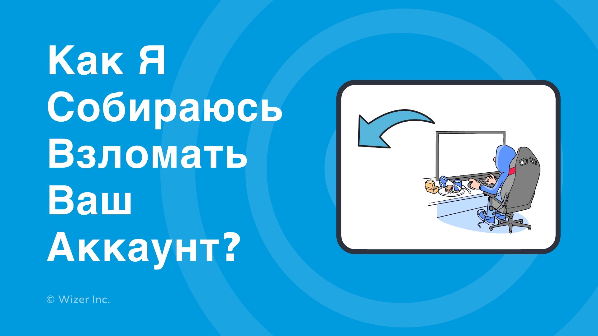 Как я собираюсь взломать ваш аккаунт?