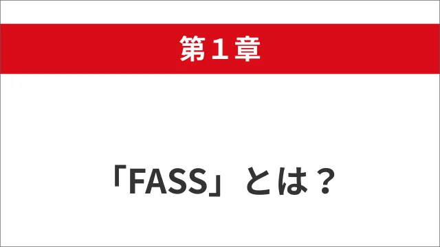 FASS 経済産業省 経理・財務人材育成事業 公式サイト ｜ 日本CFO協会