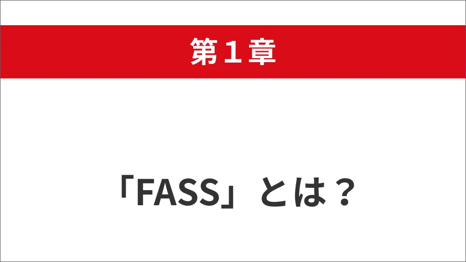 【ななな】fass検定　2024年、2021年 FASS 経済産業省 経理・財務人材育成事業 公式サイト ｜ 日本CFO協会