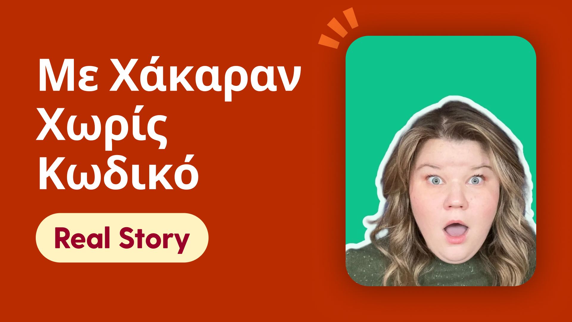 Με Χάκαραν Χωρίς Κωδικό