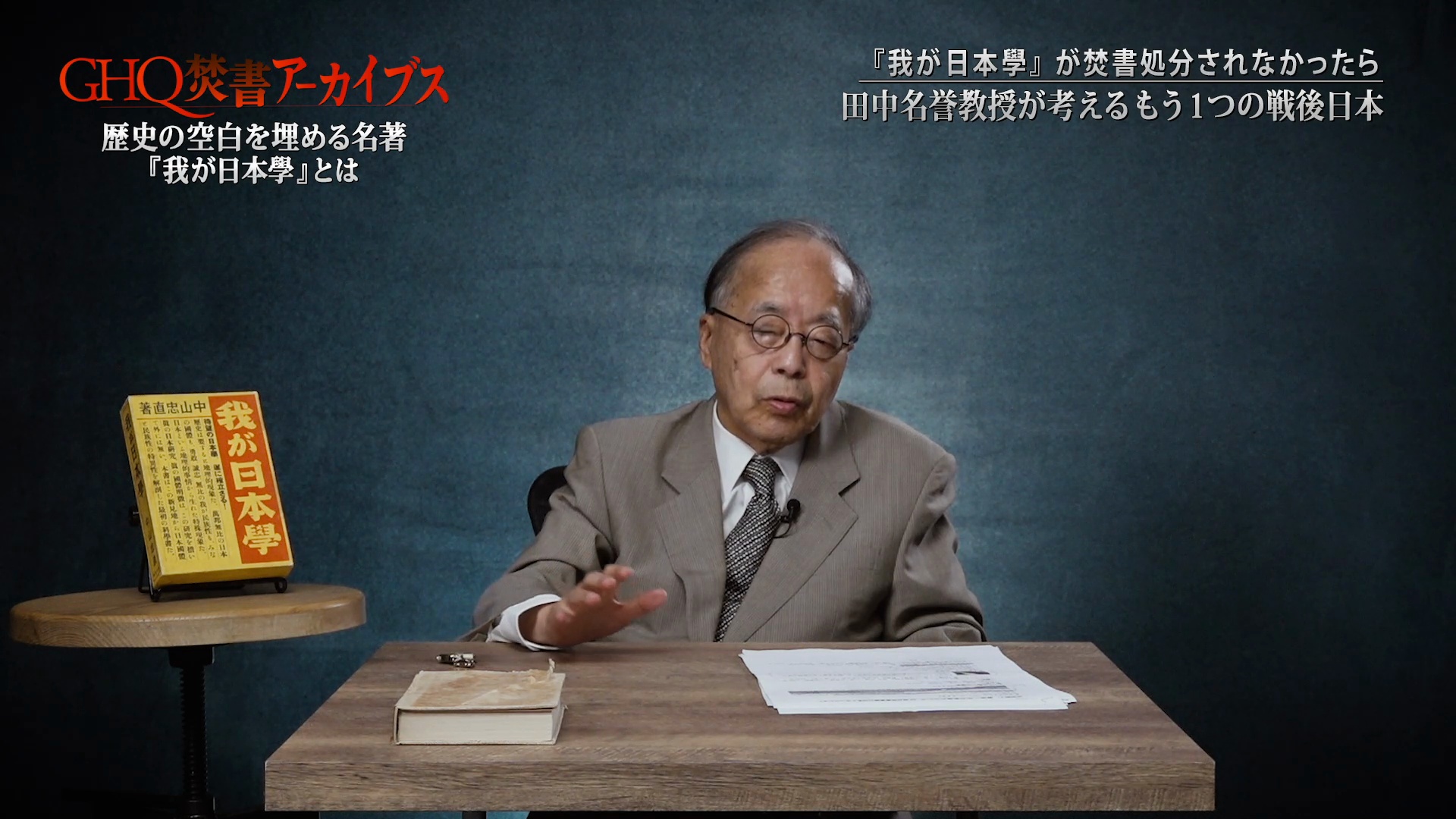 第2節「焚書書籍を読む①」本書が書かれた理由｜『我が日本學』解説