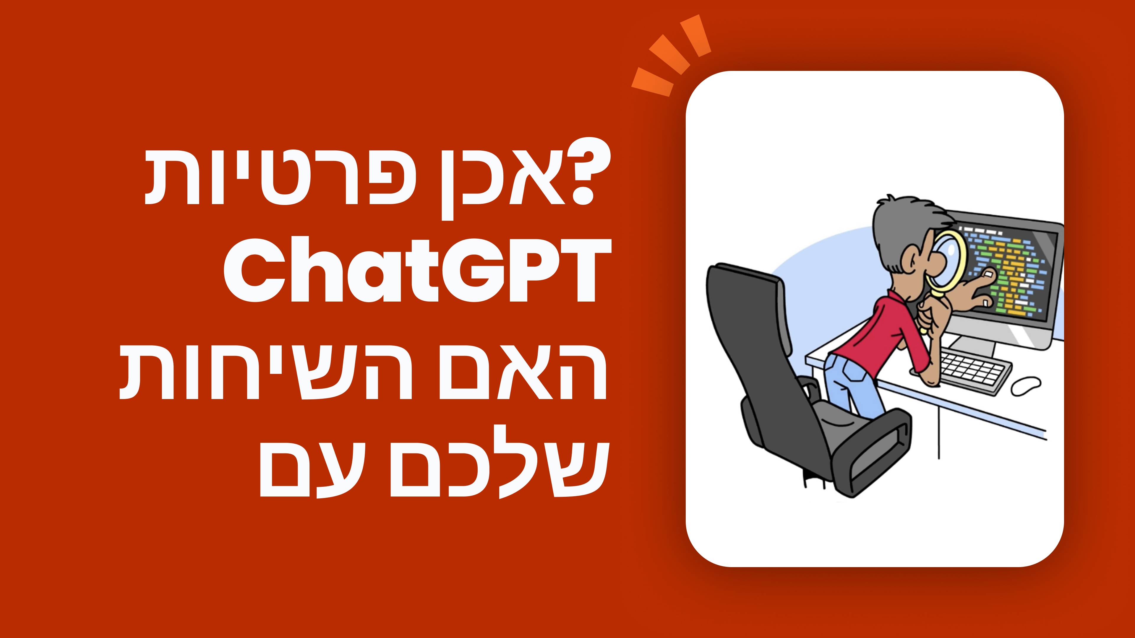 ?אכן פרטיות ChatGPT האם השיחות שלכם עם