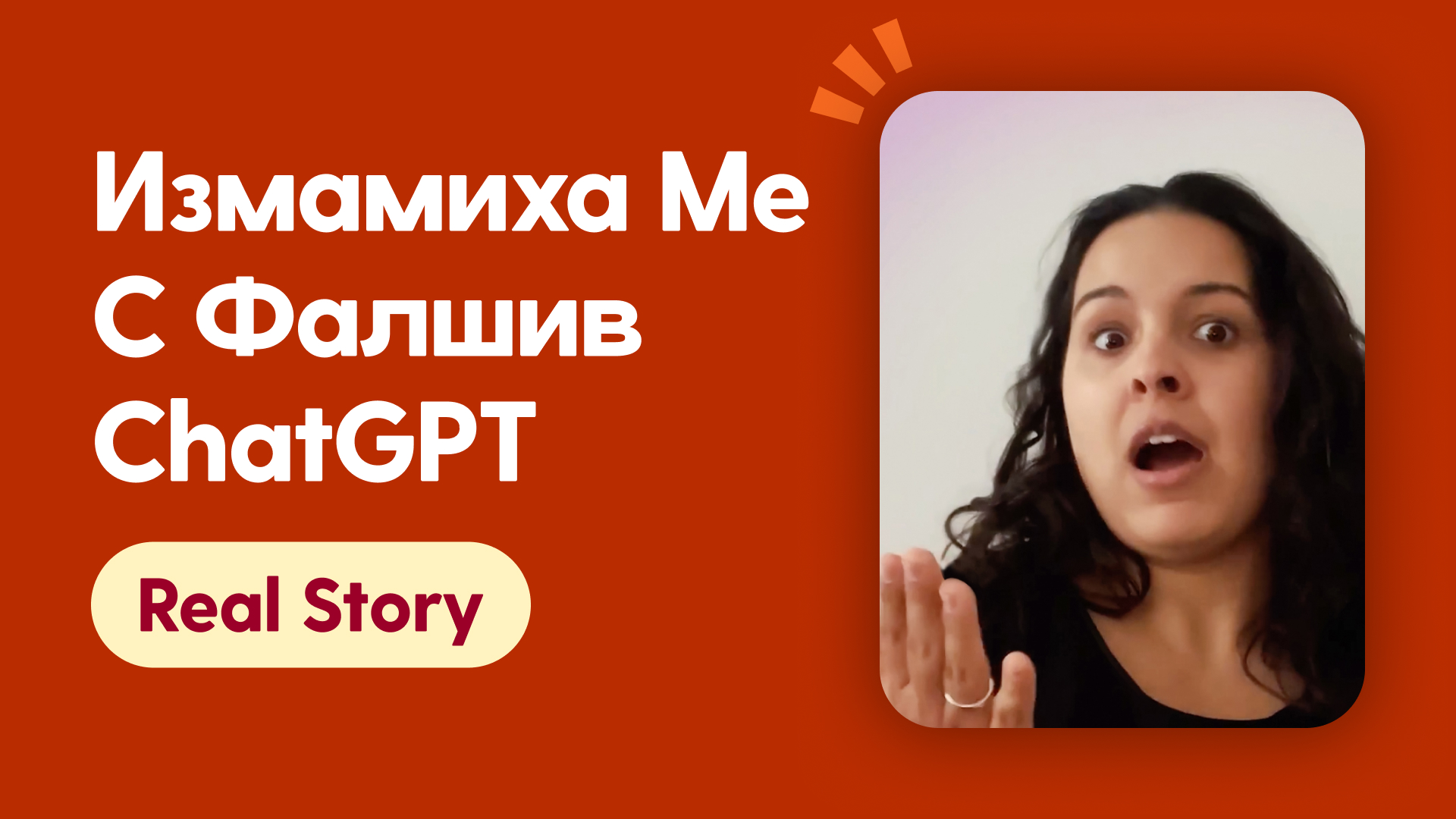 Измамиха ме с фалшив ChatGPT