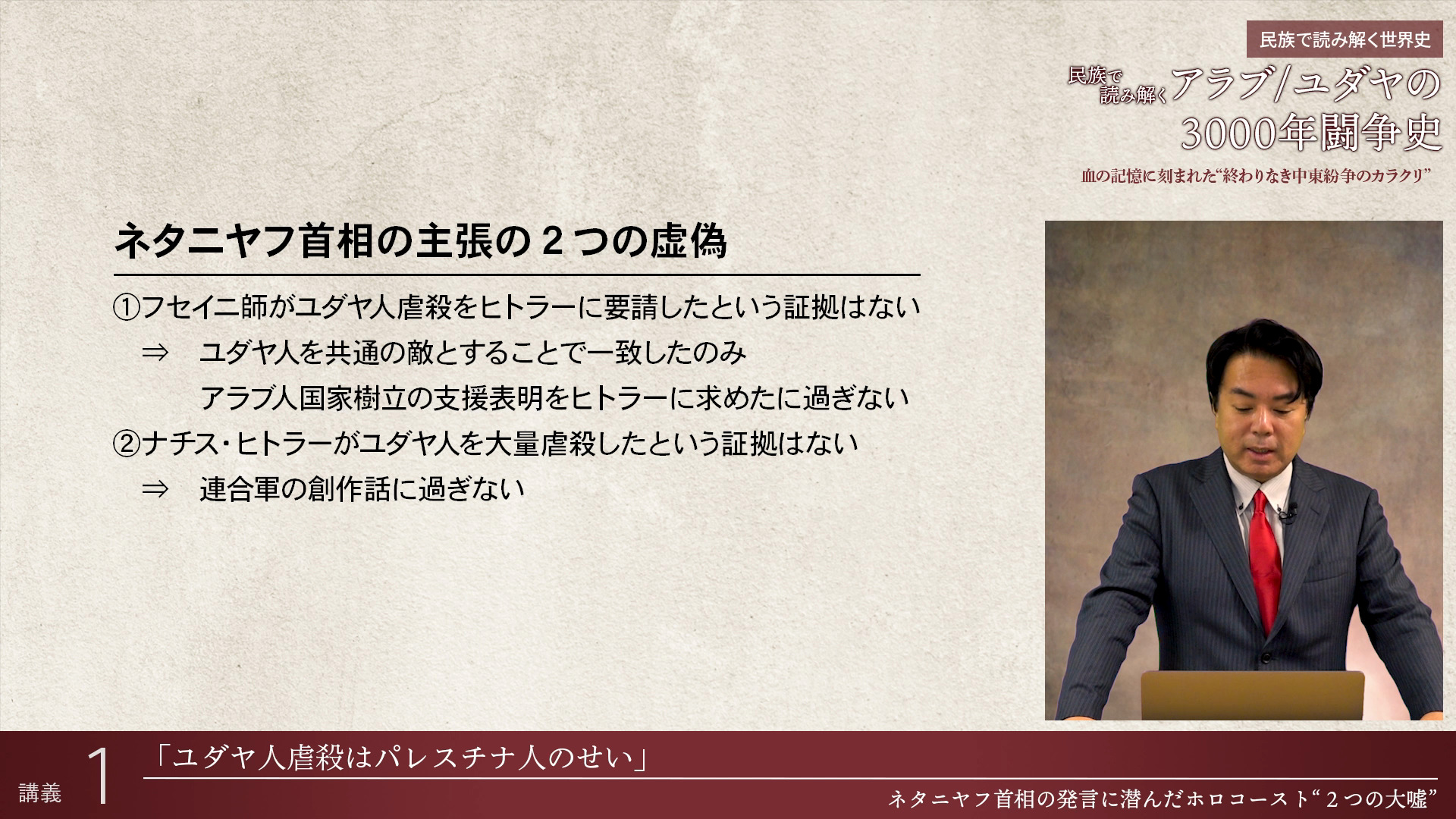 講義1「ユダヤ人虐殺はパレスチナ人のせい」 〜ネタニヤフ首相の発言に