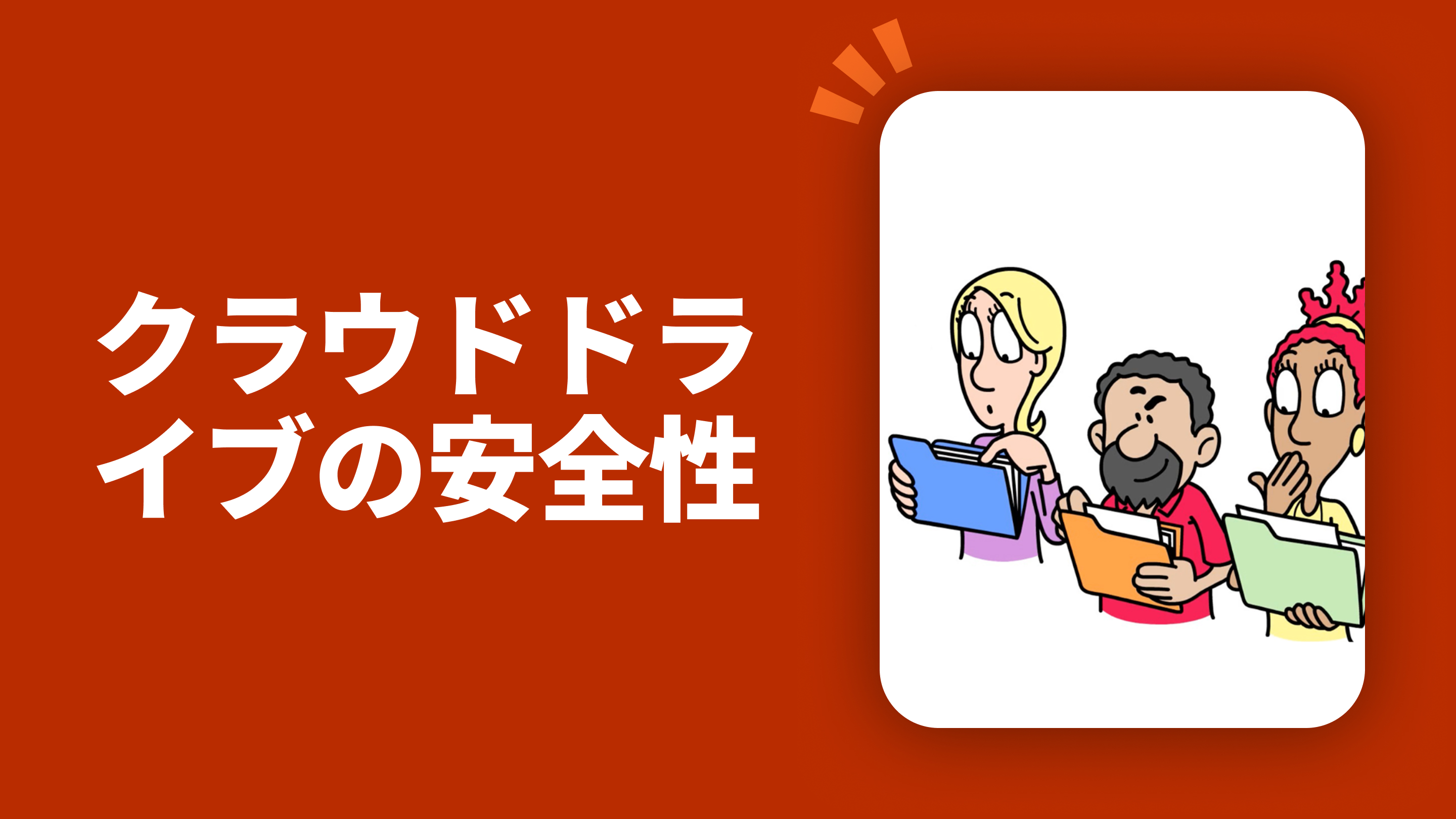 クラウドドライブの安全性