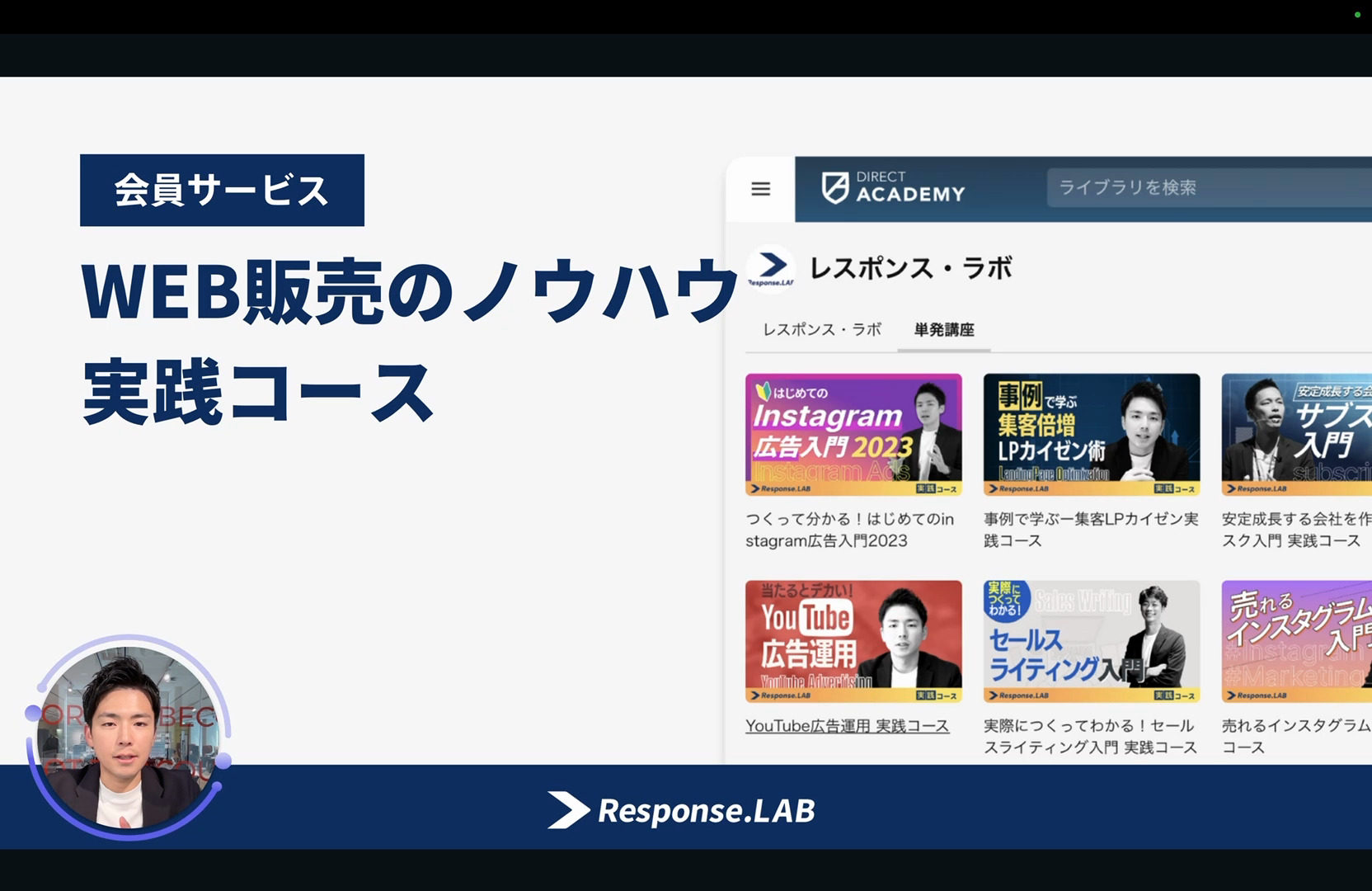 レスポンス・ラボ ｜ダイレクトアカデミー