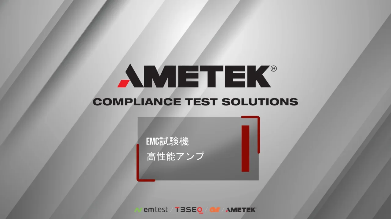 さまざまなEMC試験ソリューションを提供 | AMETEK CTS事業部