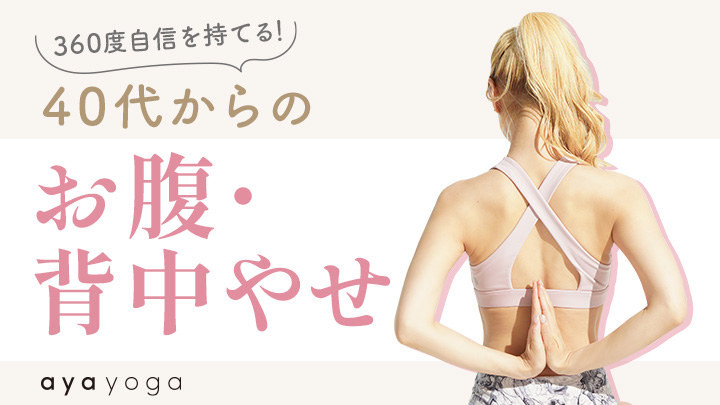 360度自信を持てる！40代からの「お腹・背中やせ」 ｜ダイレクトアカデミー