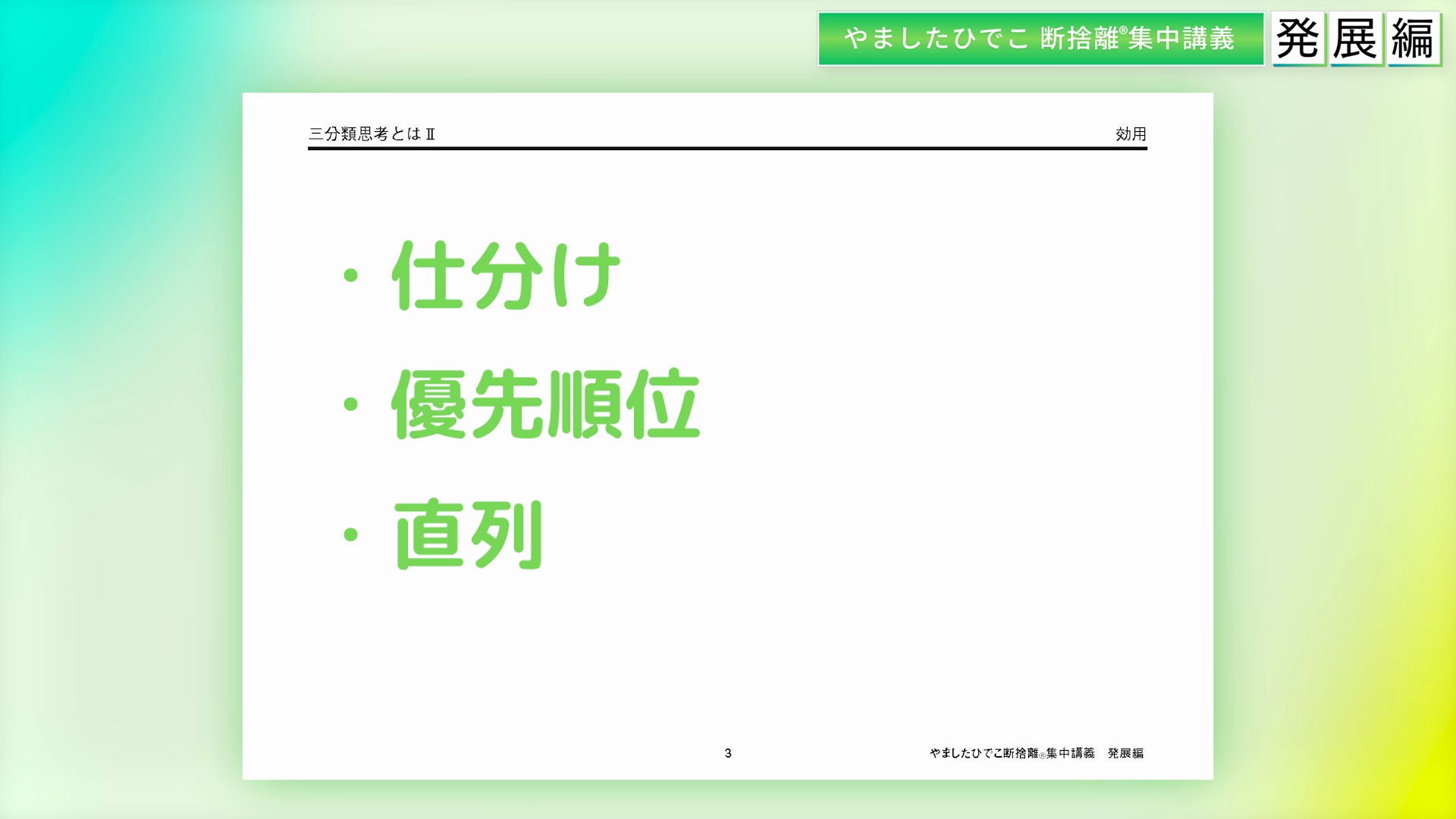 やましたひでこ断捨離集中講義：発展編プログラム ｜ダイレクトアカデミー