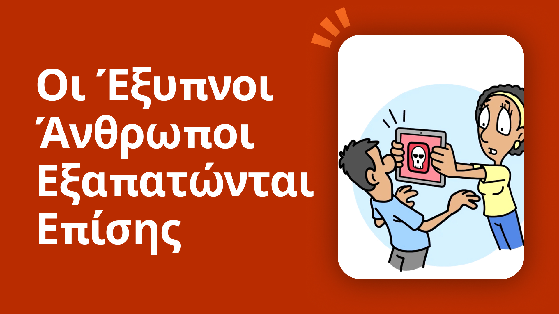 Οι έξυπνοι άνθρωποι εξαπατώνται επίσης