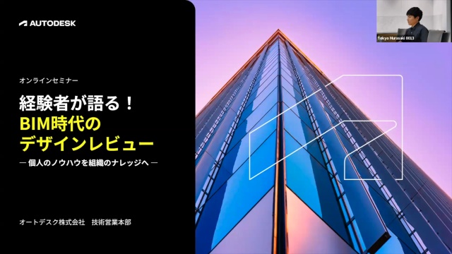 経験者が語る！BIM時代のデザインレビュー - 個人のノウハウを組織のナレッジへ -