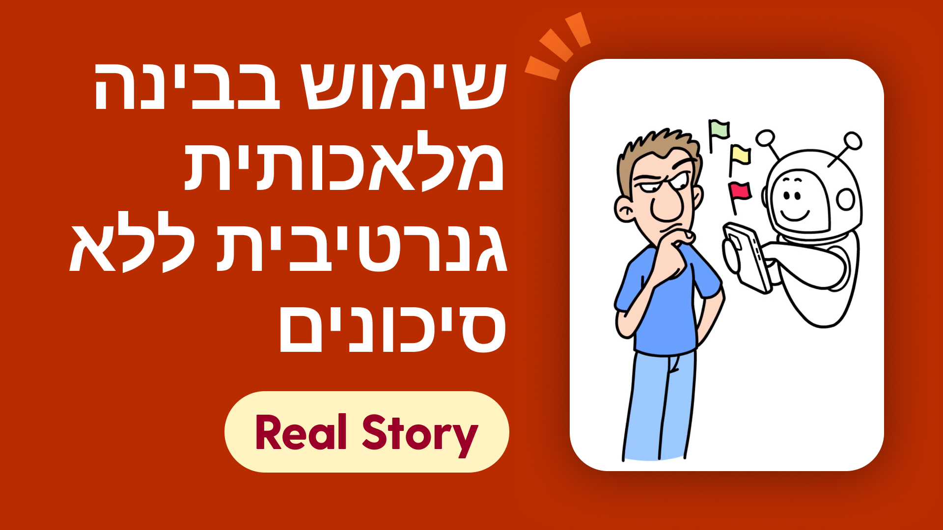 שימוש בבינה מלאכותית גנרטיבית ללא סיכונים