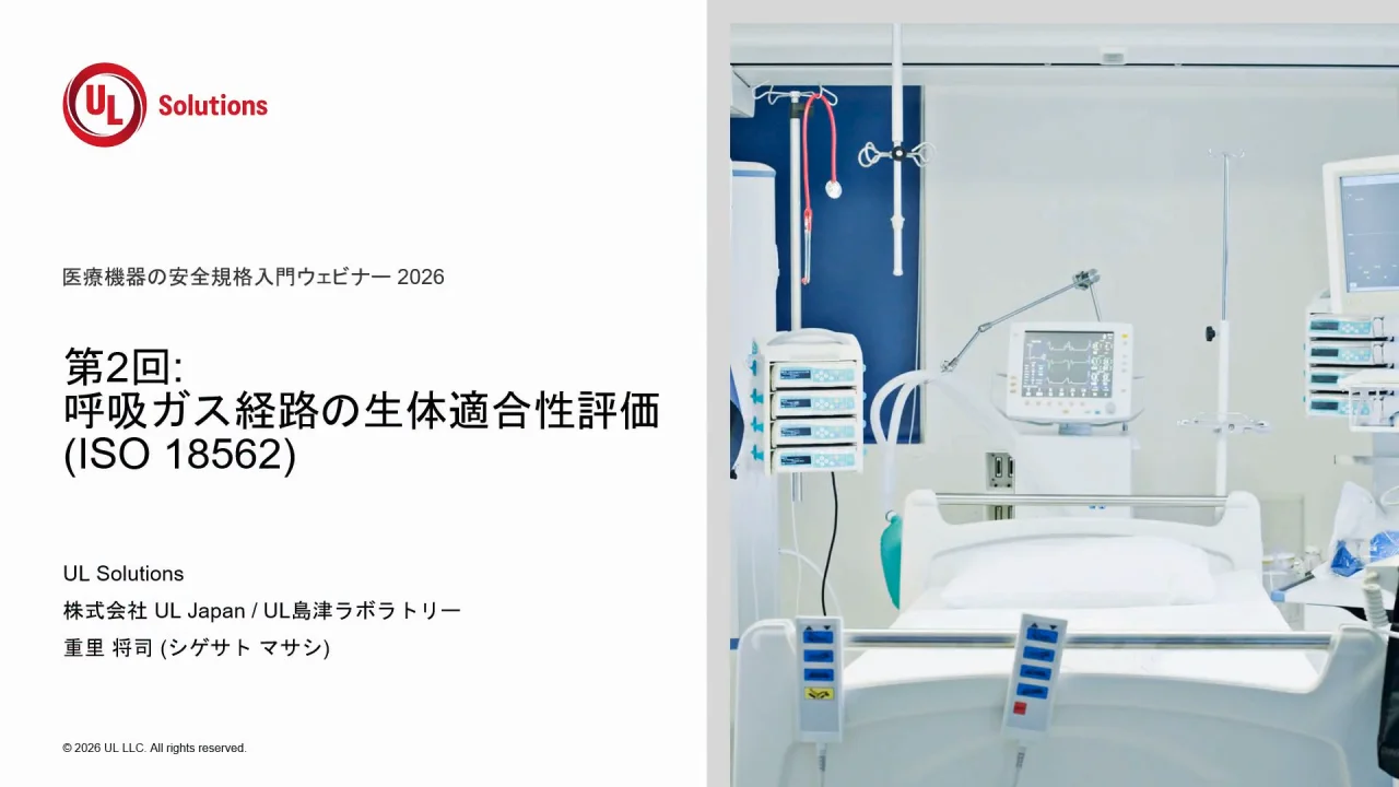 ///gkrページ/// 医療機器の安全規格入門ウェビナー 2026] 第2回：呼吸ガス経路の生体