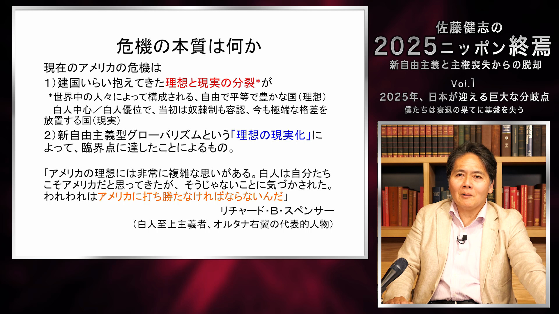 佐藤健志の2025ニッポン終焉 新自由主義と主権喪失からの脱却」第1巻