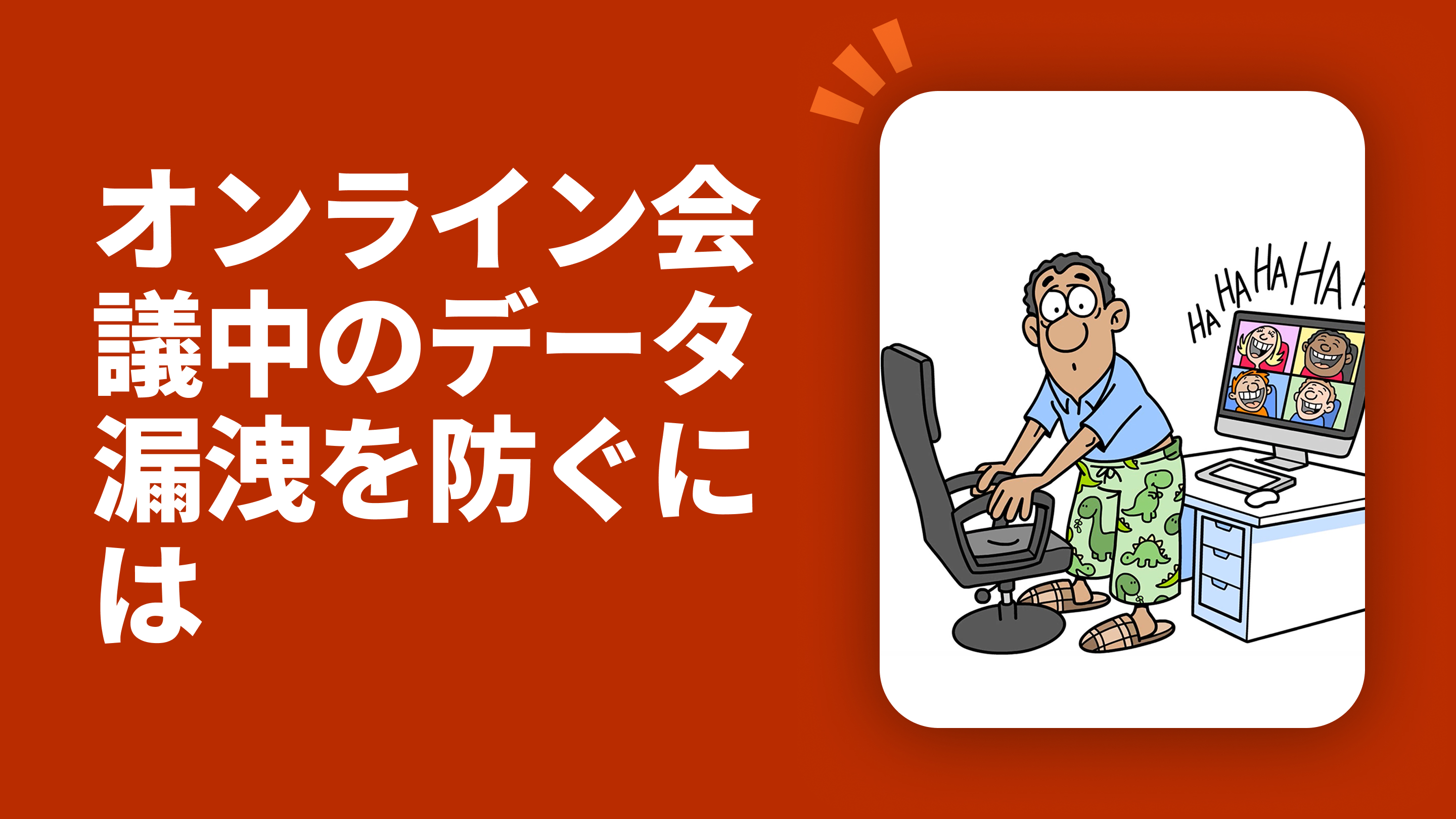 オンライン会議中のデータ漏洩を防ぐには