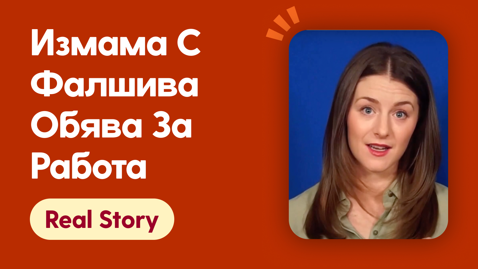 Измама с фалшива обява за работа