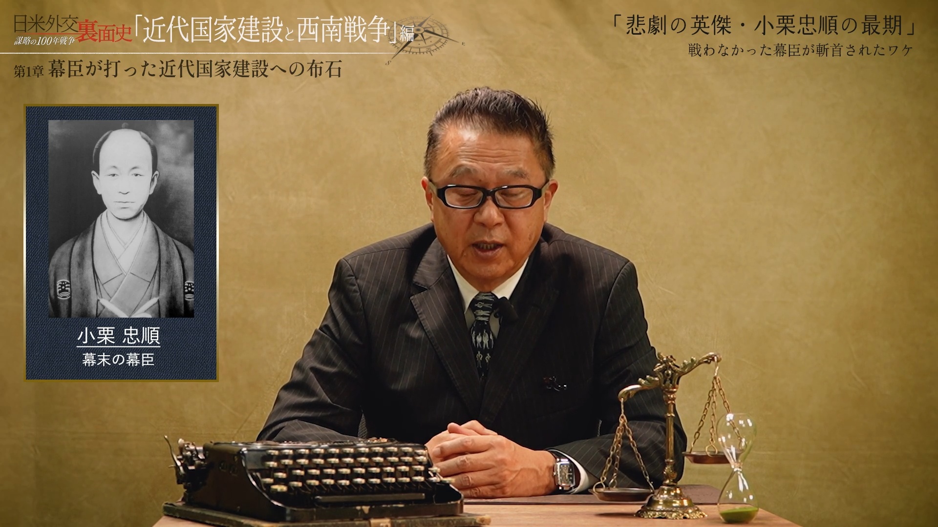 「悲劇の英傑・小栗忠順の最期」戦わなかった幕臣が斬首されたワケのサムネイル