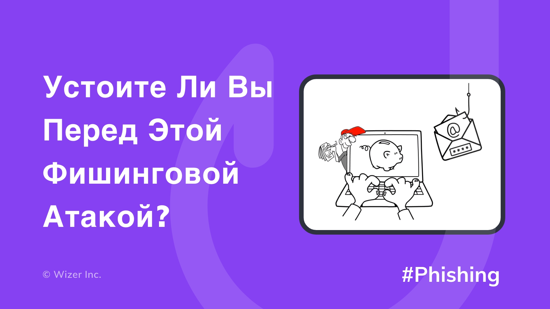 Устоите ли вы перед этой фишинговой атакой?