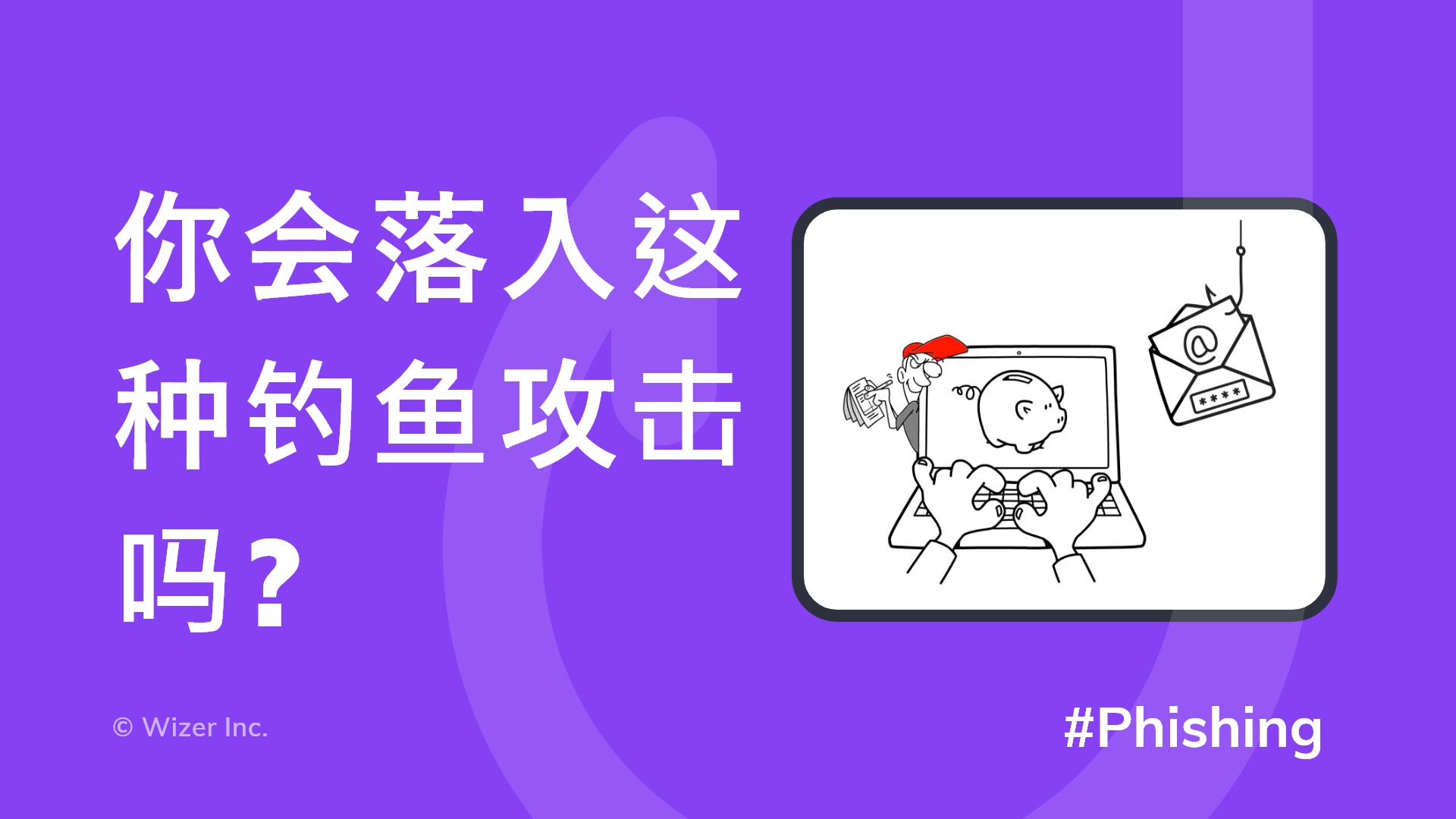 你会落入这种钓鱼攻击吗?