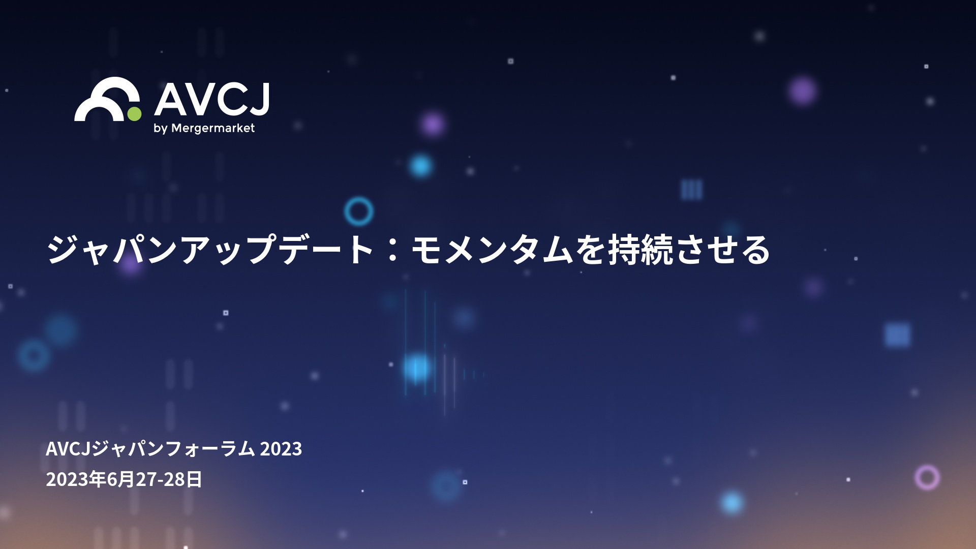 Agenda | AVCJジャパンフォーラム 2023