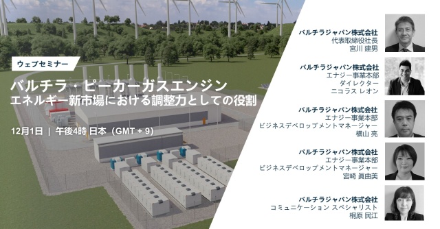 ウェビナーのご案内 バルチラ ピーカーガスエンジン エネルギー新市場における調整力としての役割