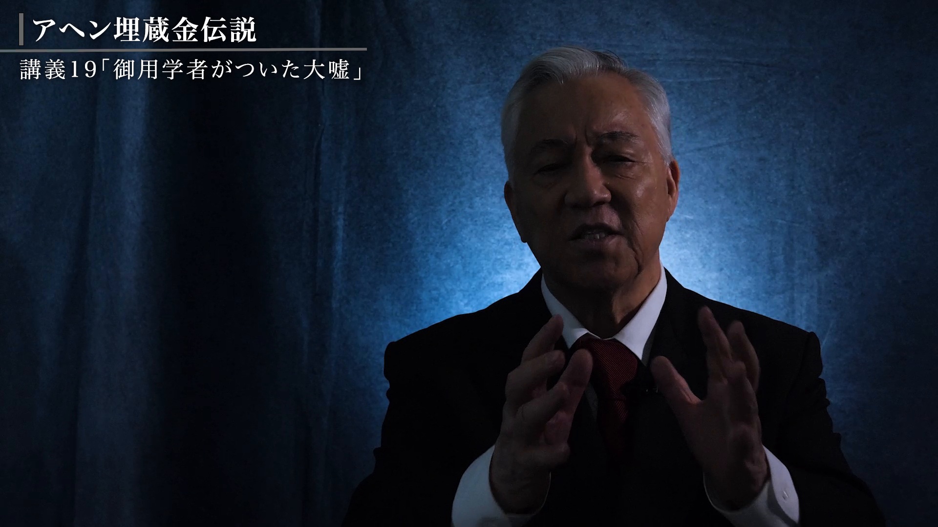 講義19 「御用学者がついた大嘘」西教授が誰も触れたがらないアヘンを研究する理由のサムネイル